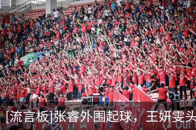 [流言板]张睿外围起球，王妍雯头球后蹭入网，中国1-0菲律宾